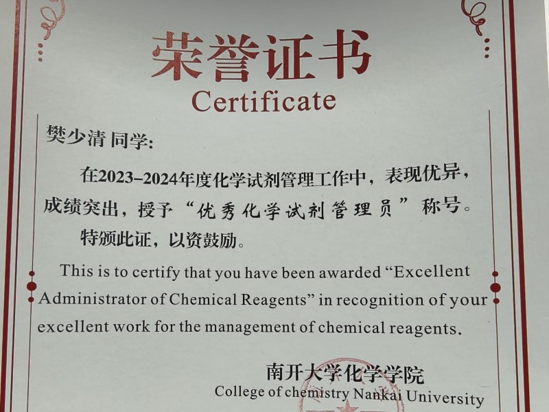 祝贺樊少清同学被学院授予“优秀化学试剂管理员”称号